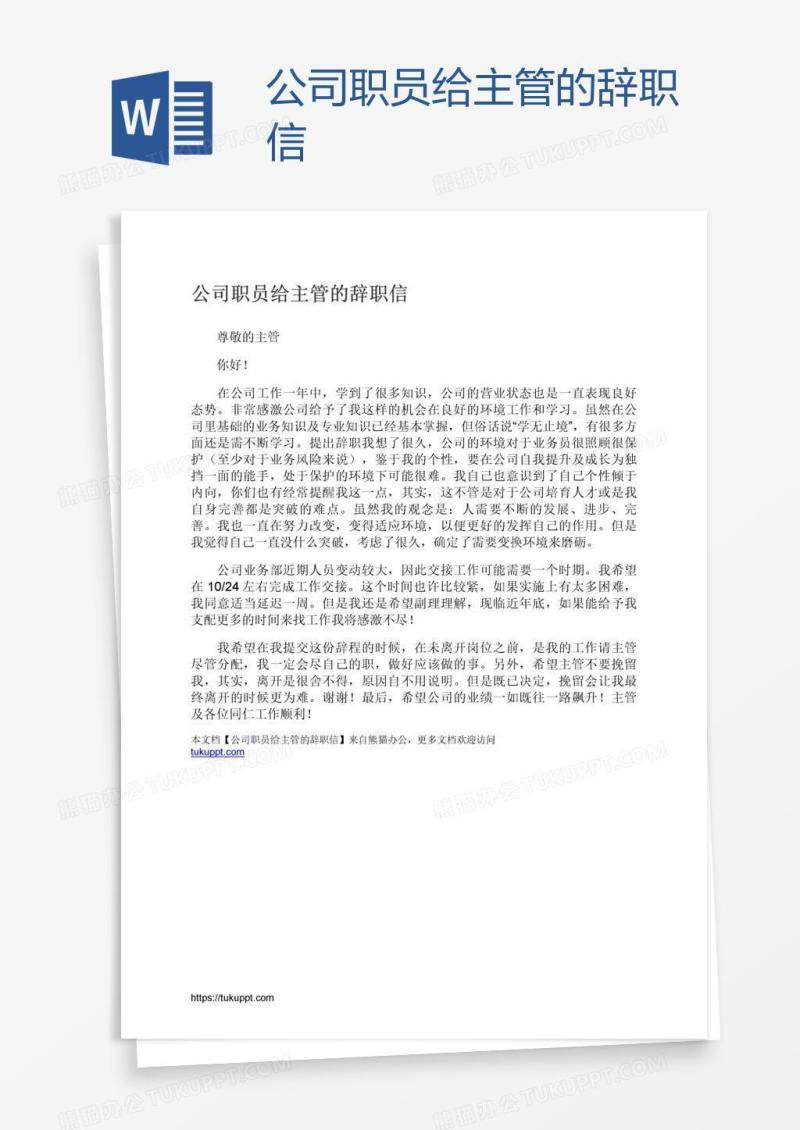 公司职员给主管的辞职信