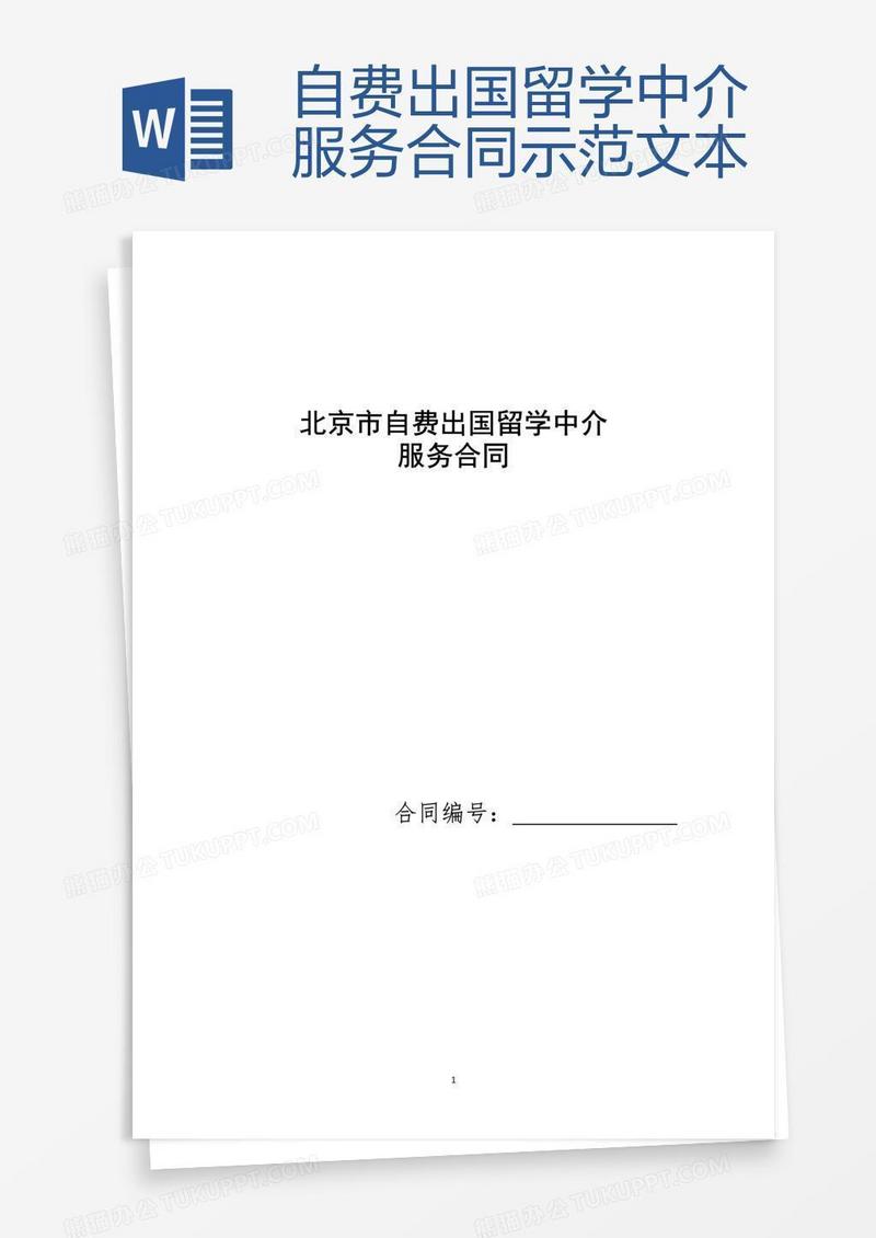 自费出国留学中介服务合同示范文本