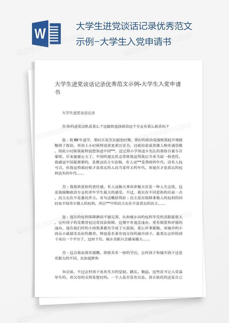 大学生进党谈话记录优秀范文示例