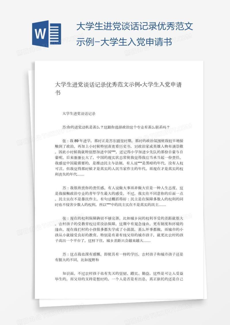大学生进党谈话记录优秀范文示例
