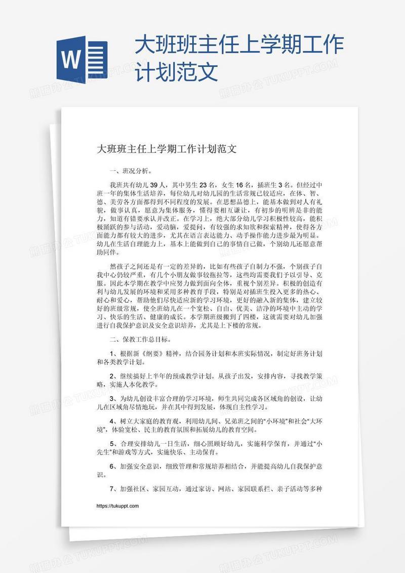 大班班主任上学期工作计划范文