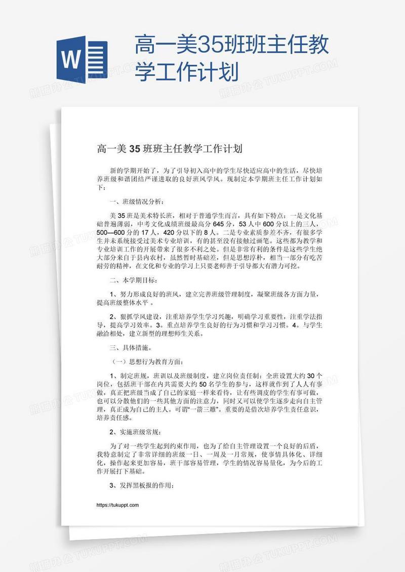 高一美35班班主任教学工作计划