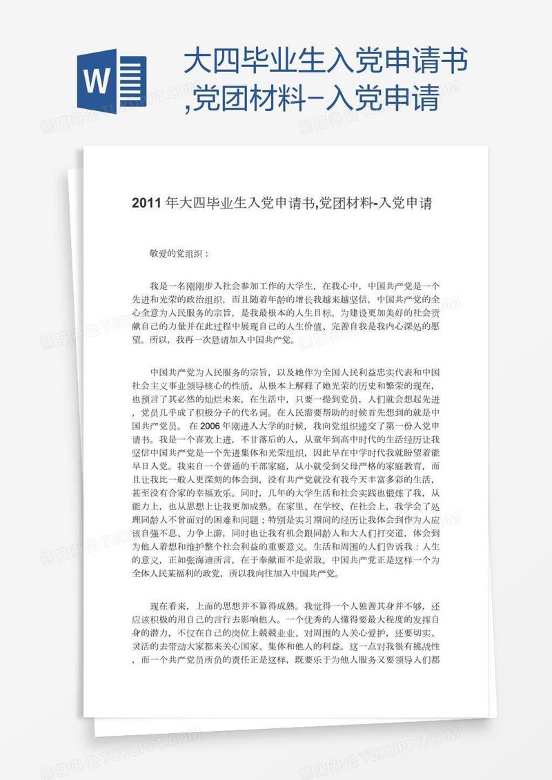 大四毕业生入党申请书,党团材料