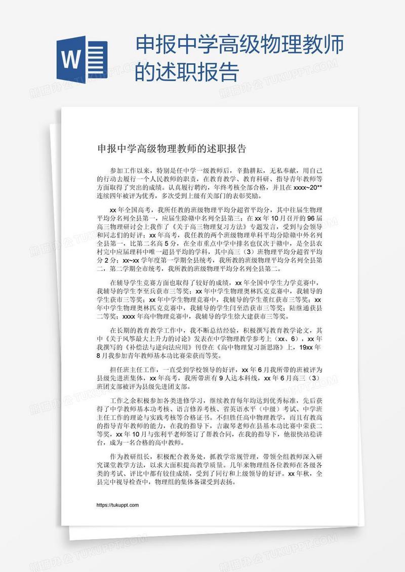 申报中学高级物理教师的述职报告