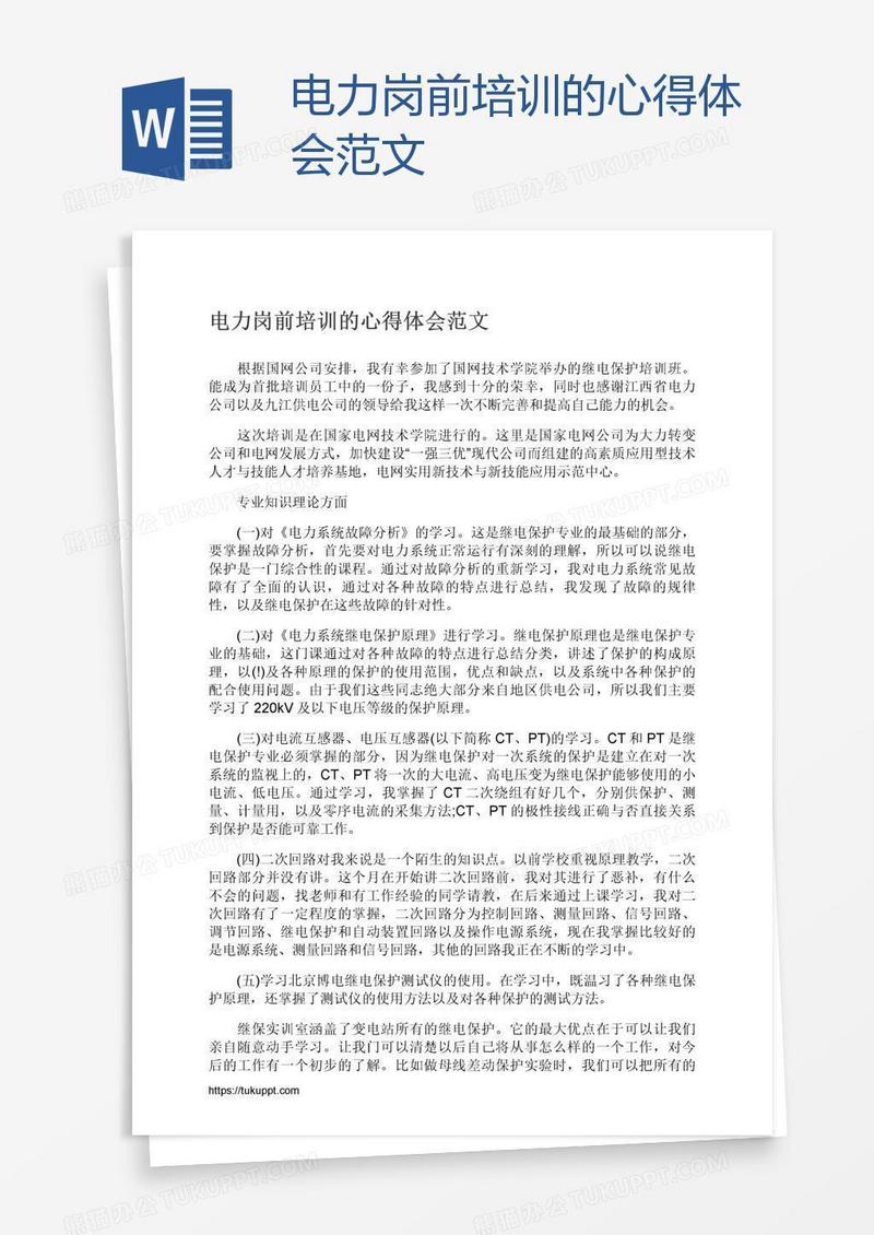 电力岗前培训的心得体会范文