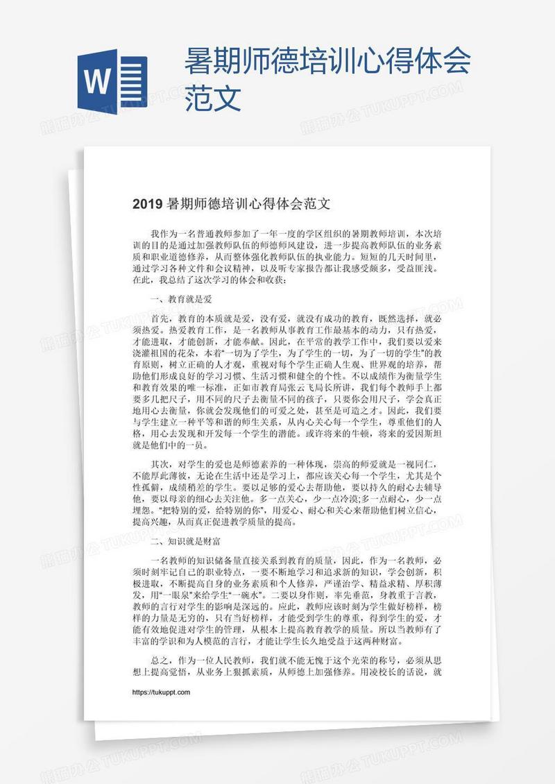 暑期师德培训心得体会范文