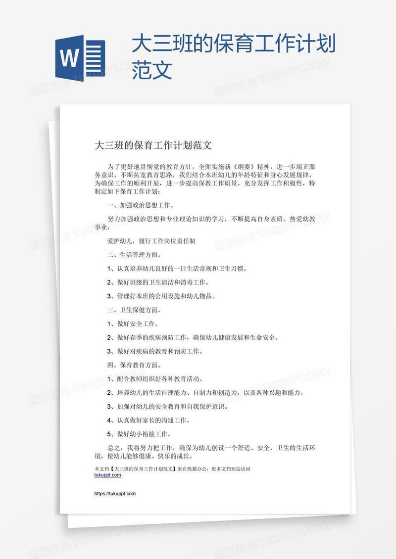 大三班的保育工作计划范文