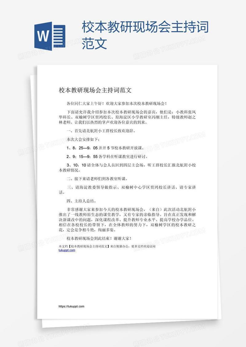 校本教研现场会主持词范文