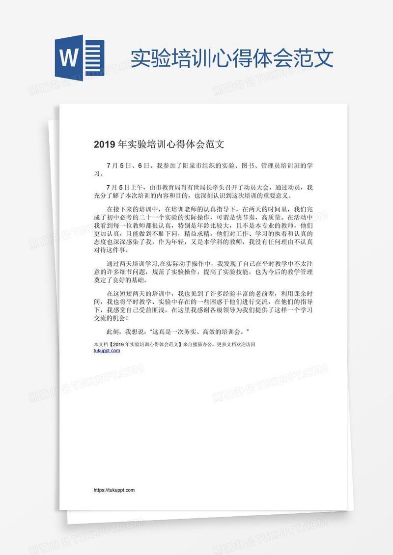 实验培训心得体会范文
