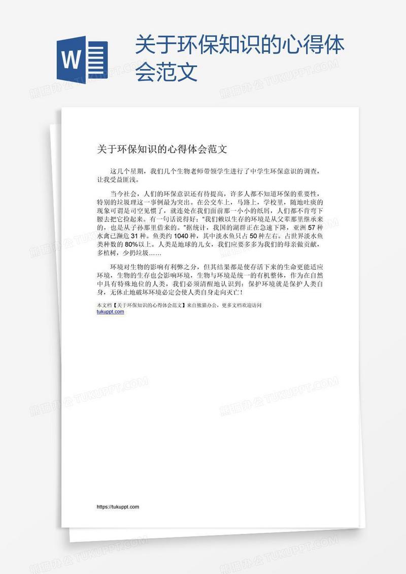 关于环保知识的心得体会范文