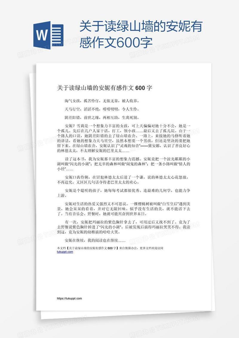 关于读绿山墙的安妮有感作文600字