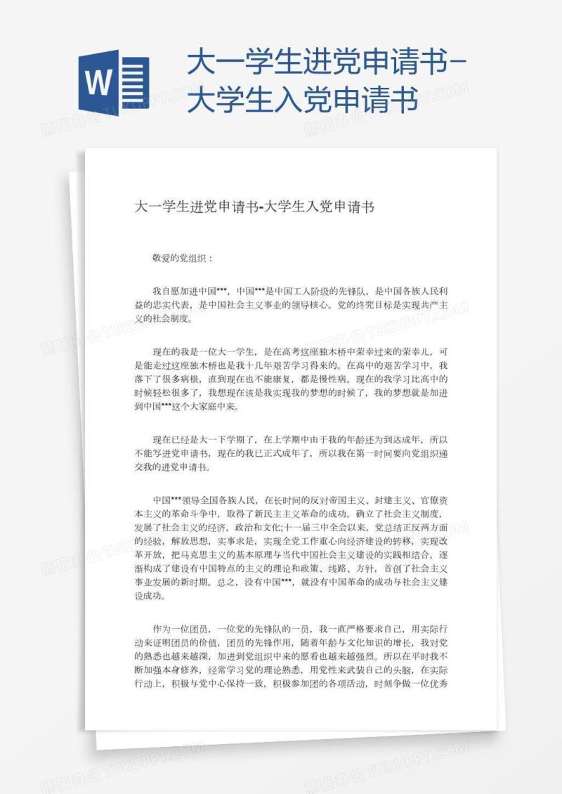 大一学生进党申请书