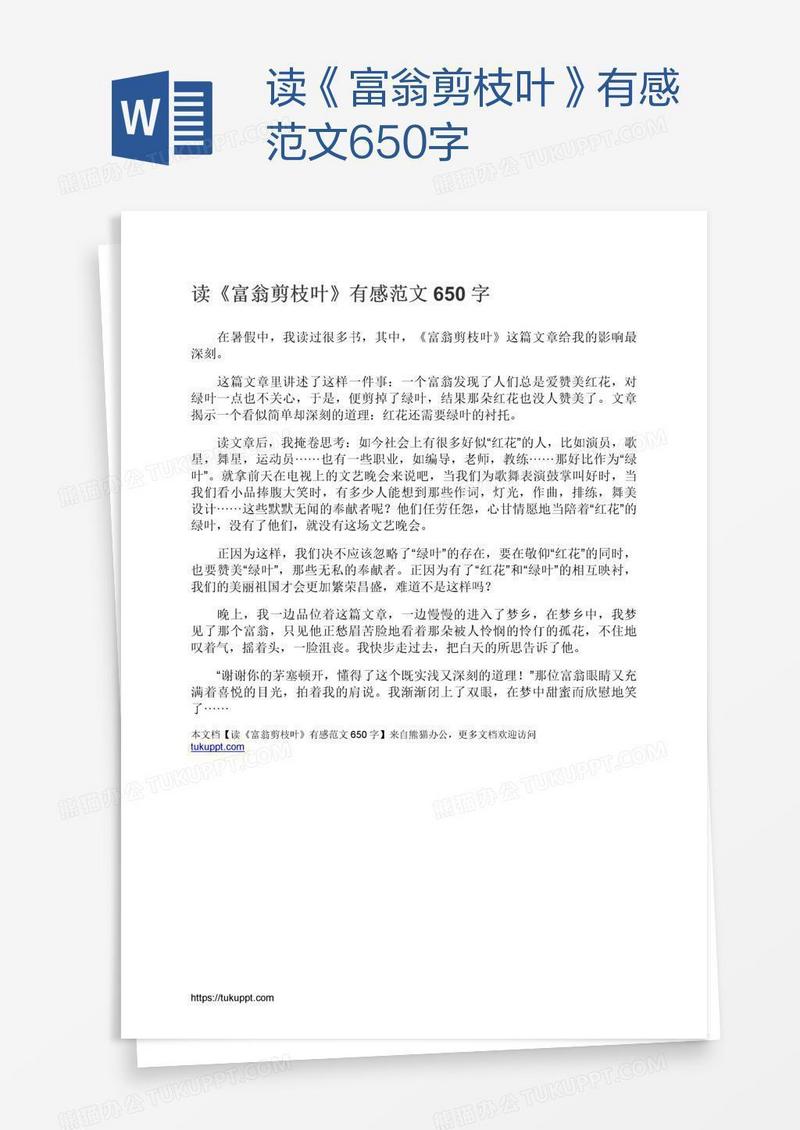 读《富翁剪枝叶》有感范文650字