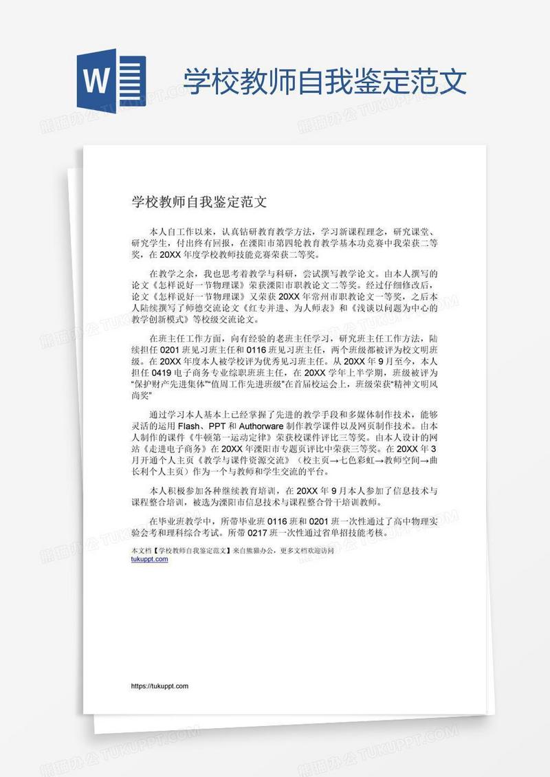 学校教师自我鉴定范文