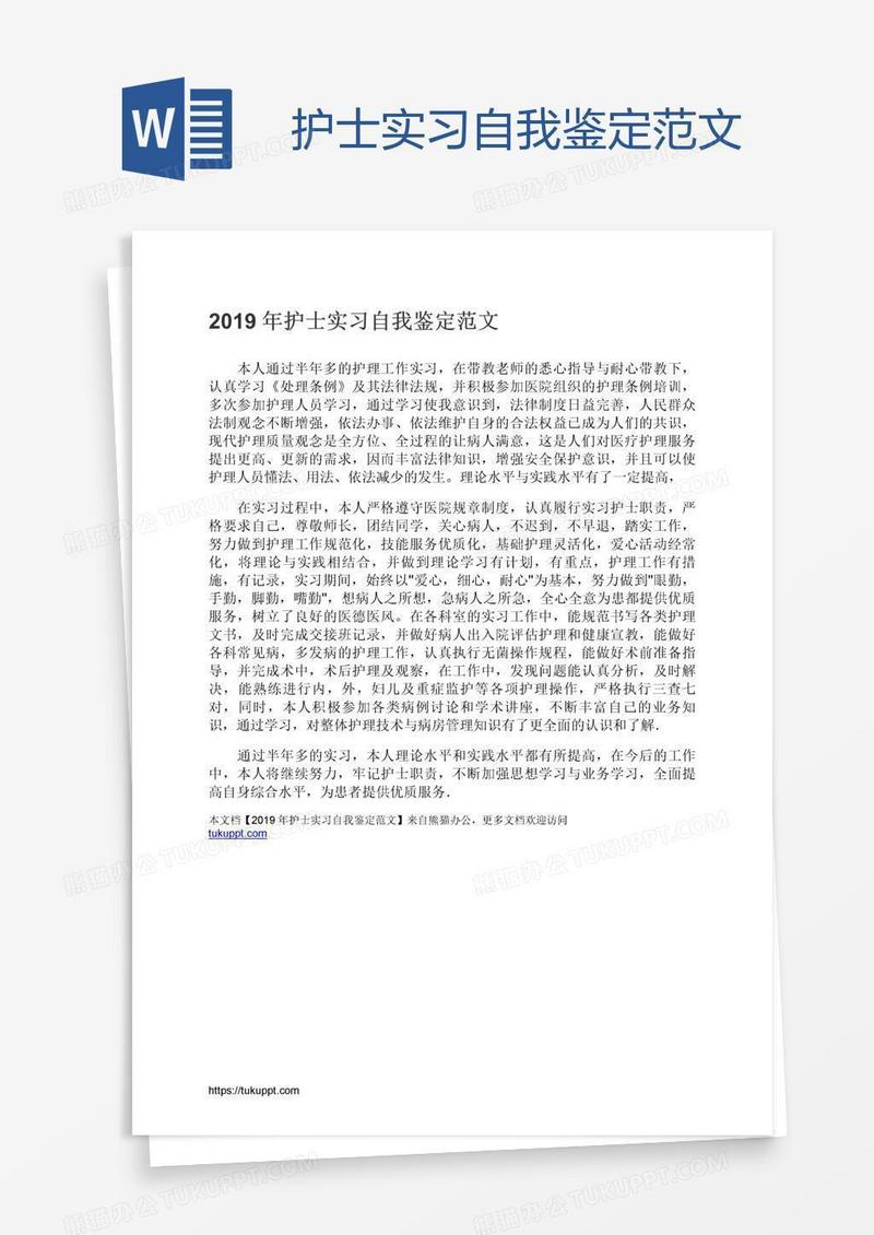 护士实习自我鉴定范文