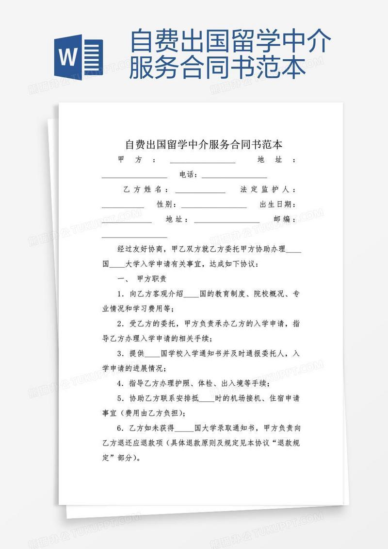 自费出国留学中介服务合同书范本