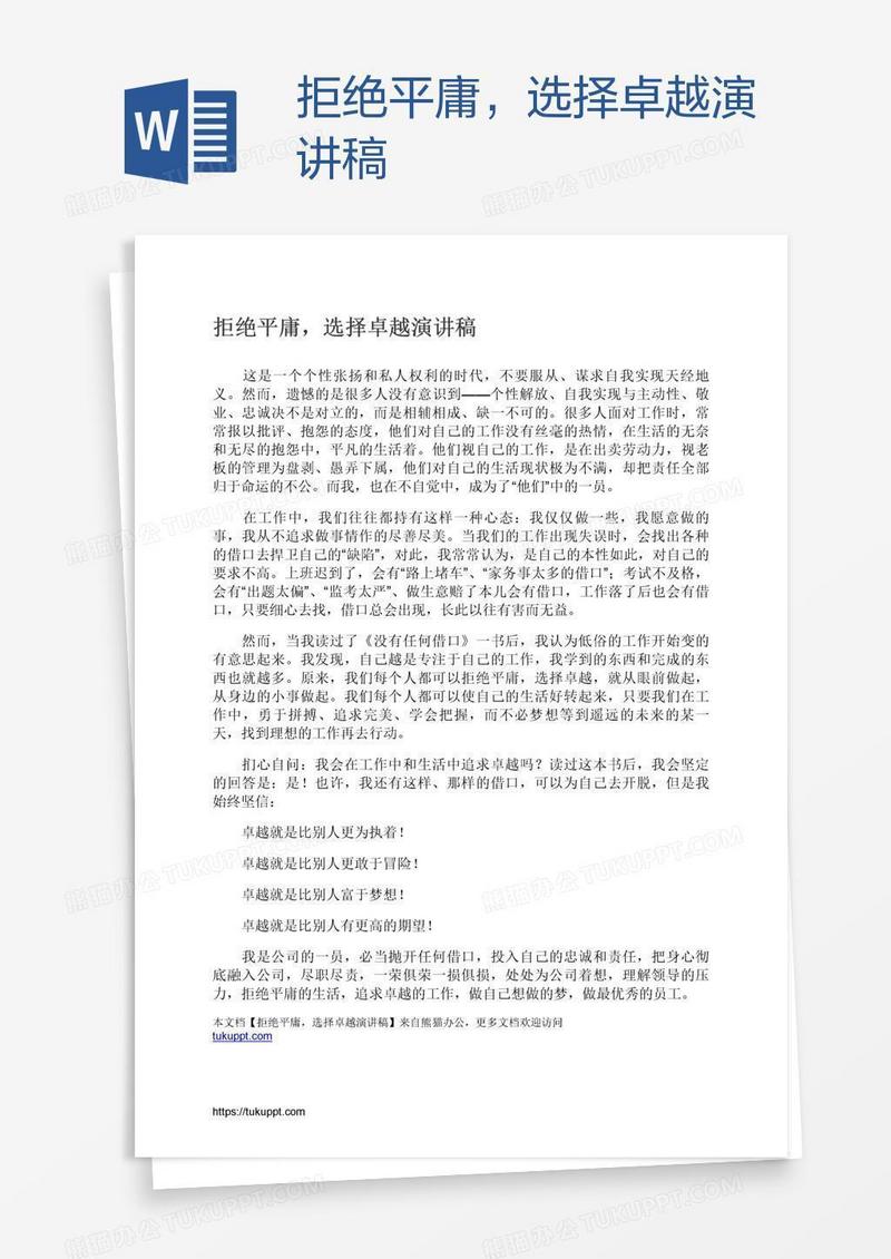 拒绝平庸，选择卓越演讲稿
