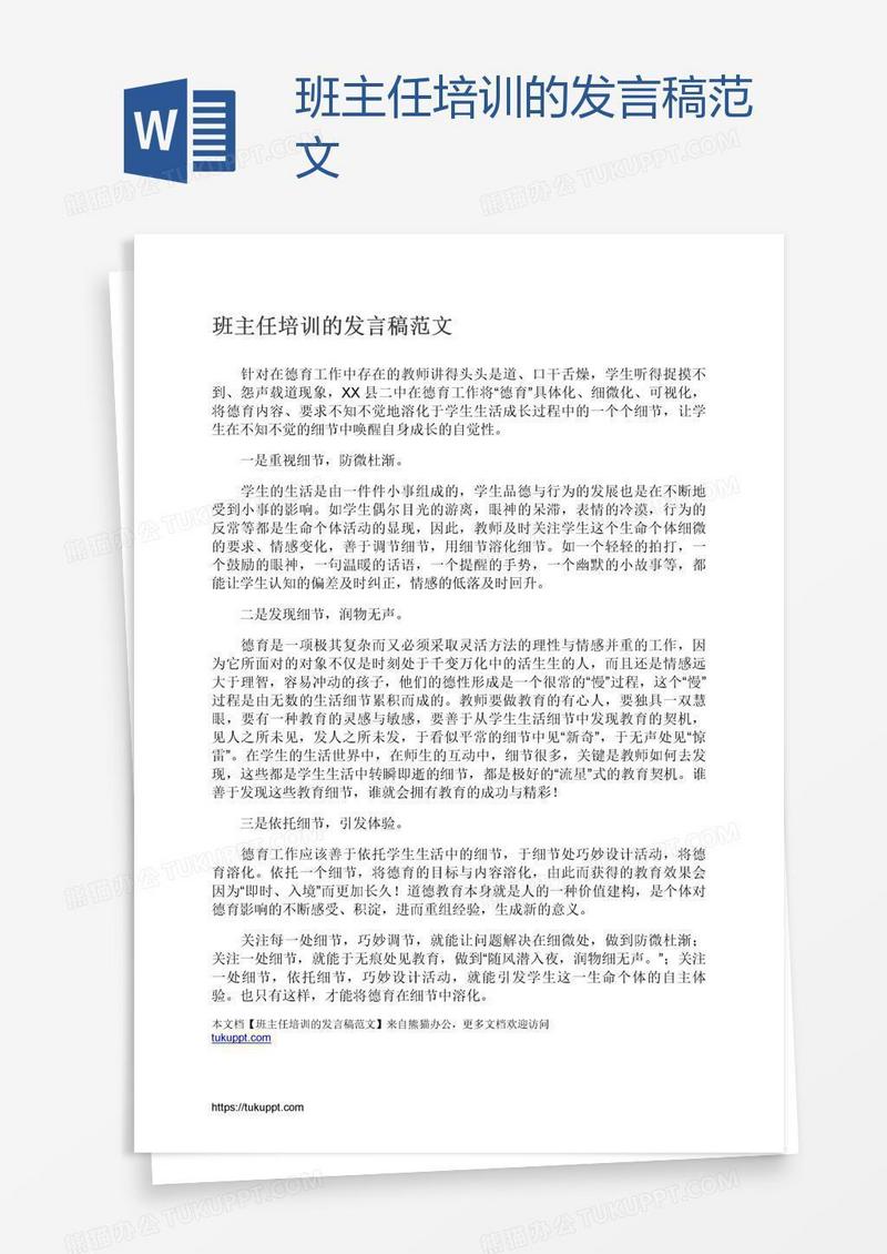 班主任培训的发言稿范文