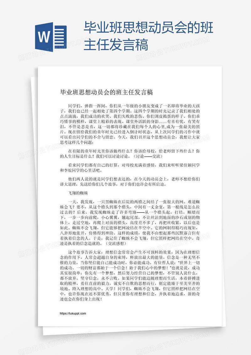 毕业班思想动员会的班主任发言稿