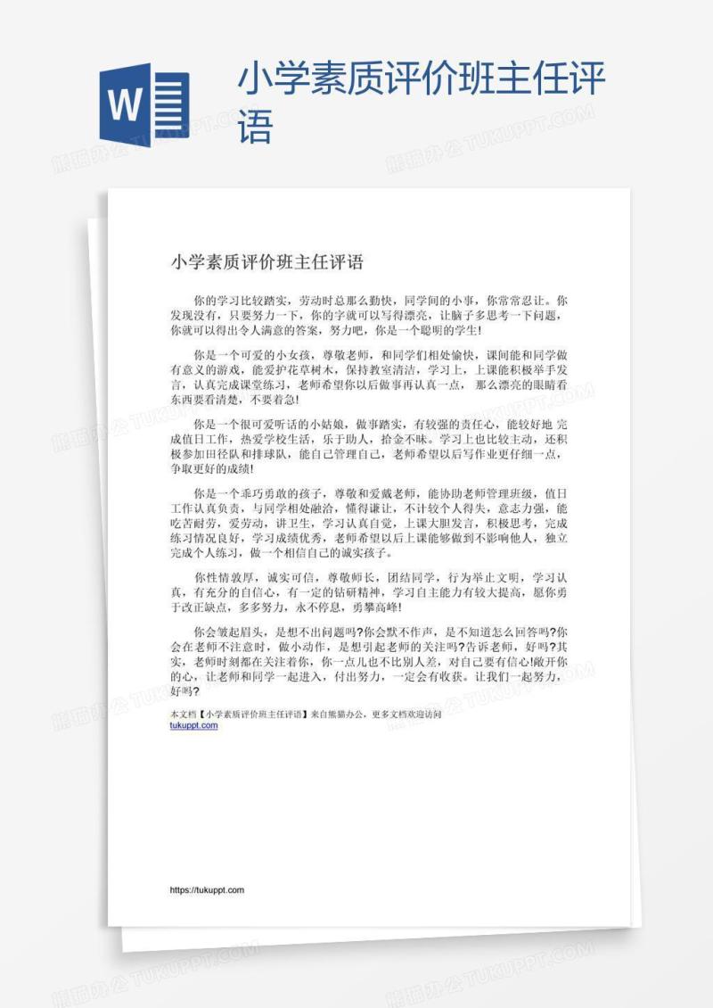 小学素质评价班主任评语
