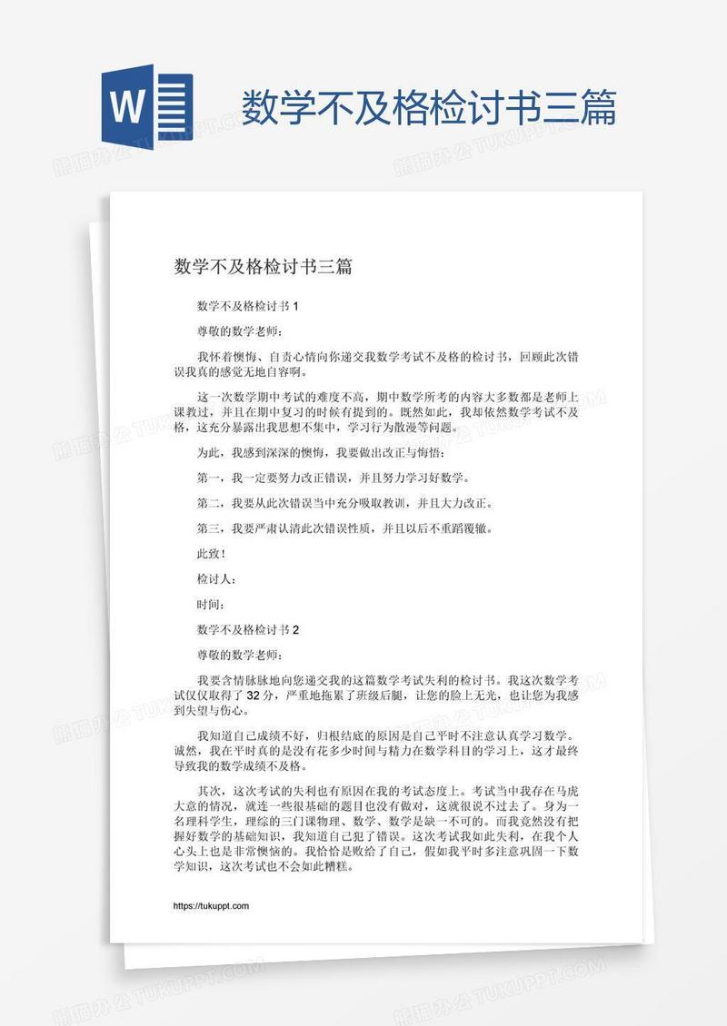 数学不及格检讨书三篇
