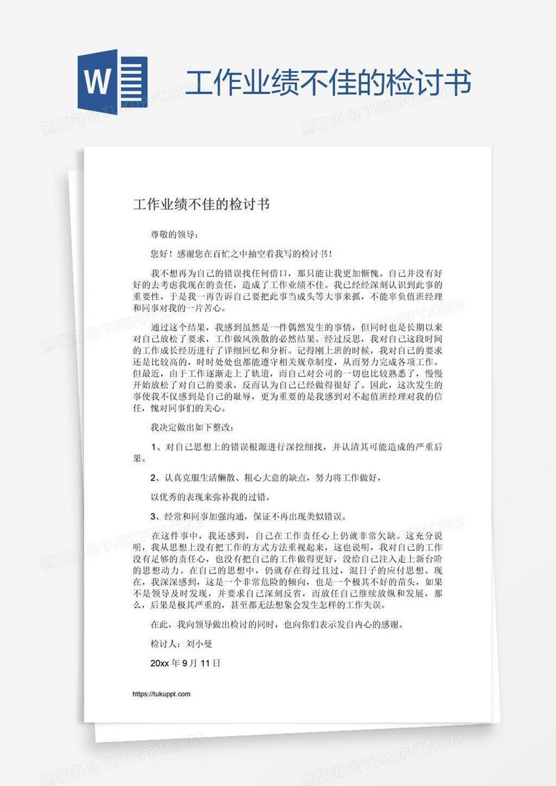 工作业绩不佳的检讨书