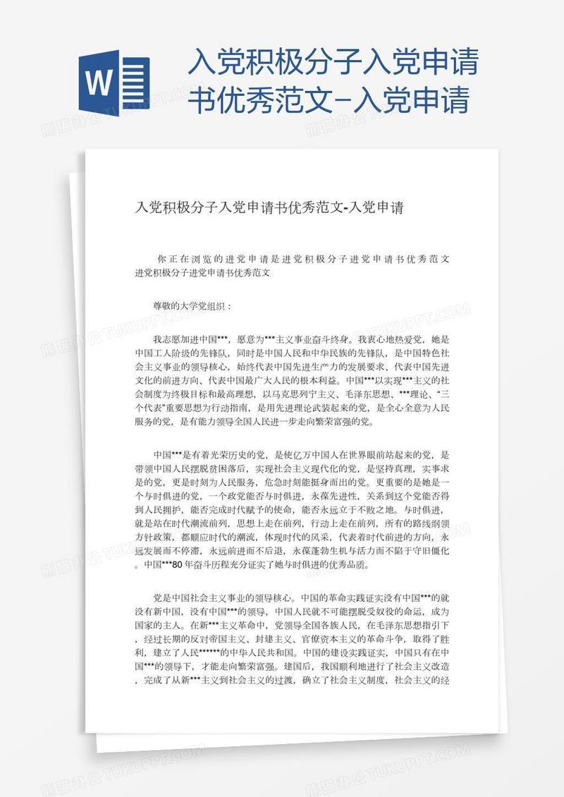 入党积极分子入党申请书优秀范文