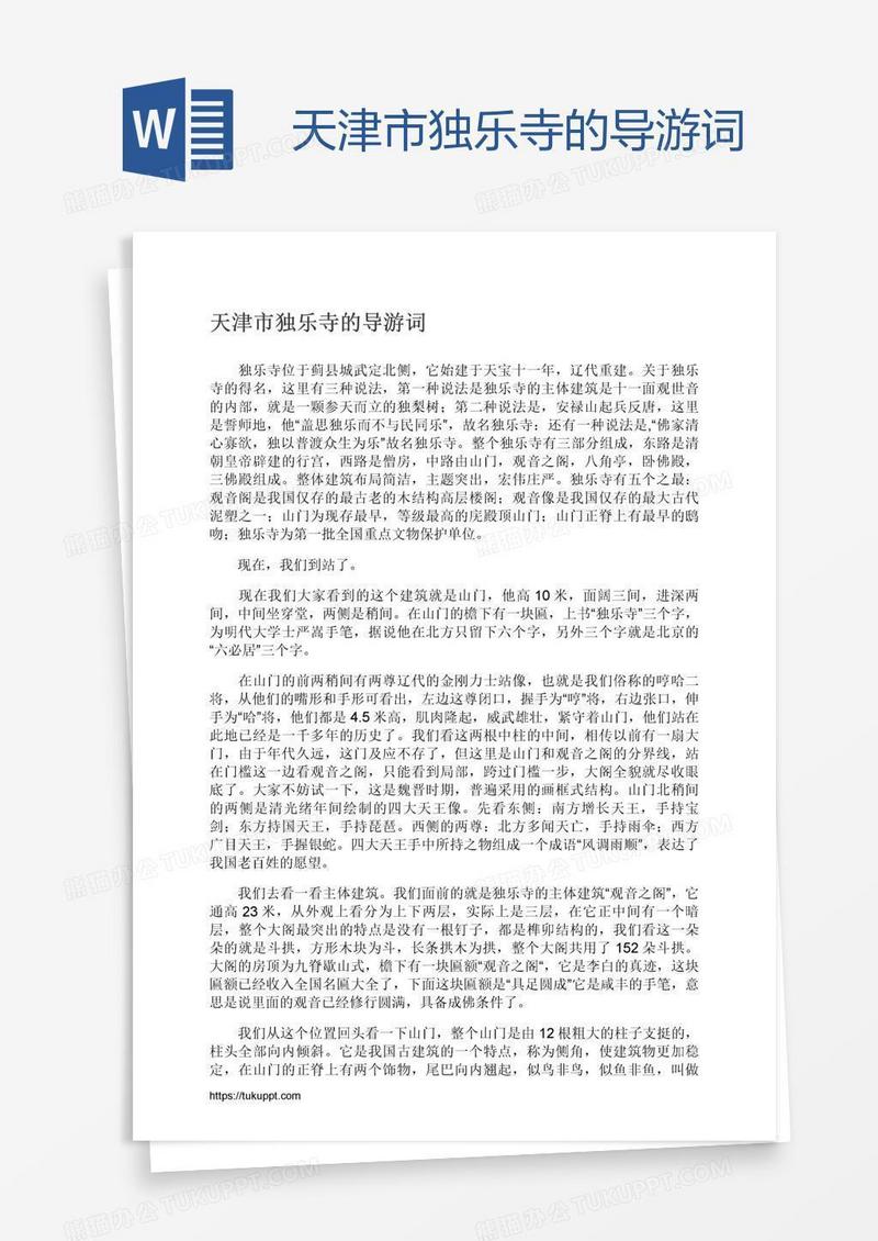 天津市独乐寺的导游词