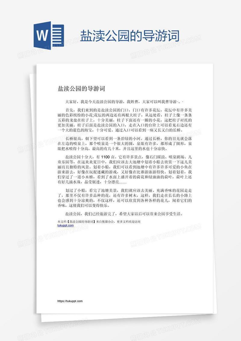 盐渎公园的导游词