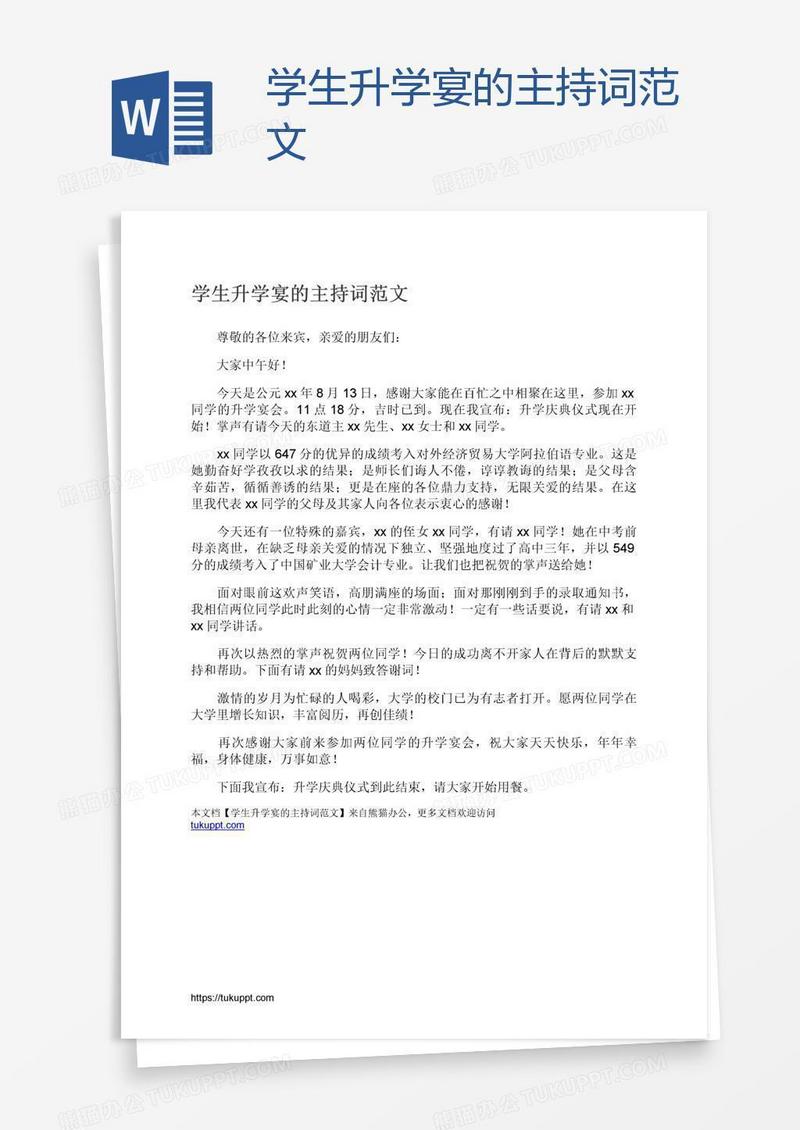 学生升学宴的主持词范文