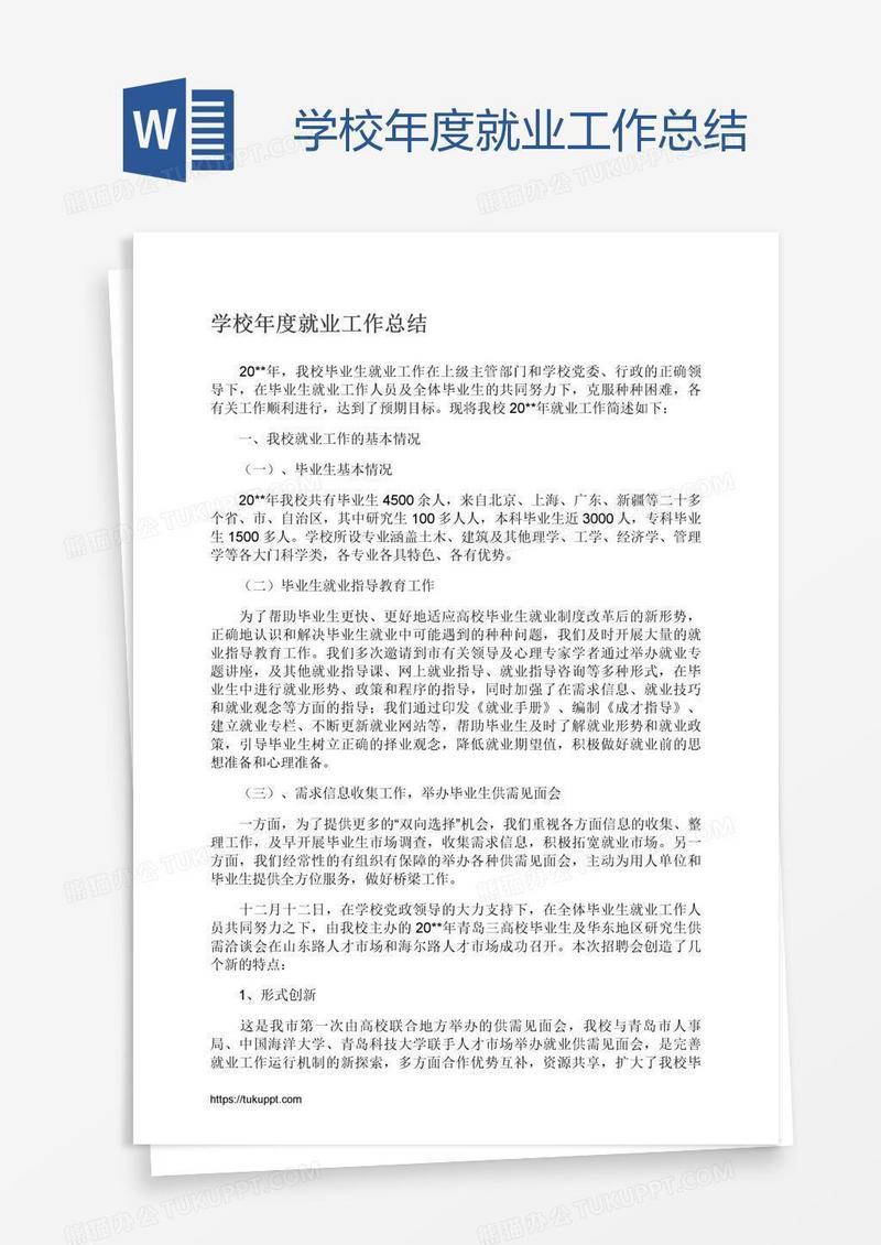 学校年度就业工作总结