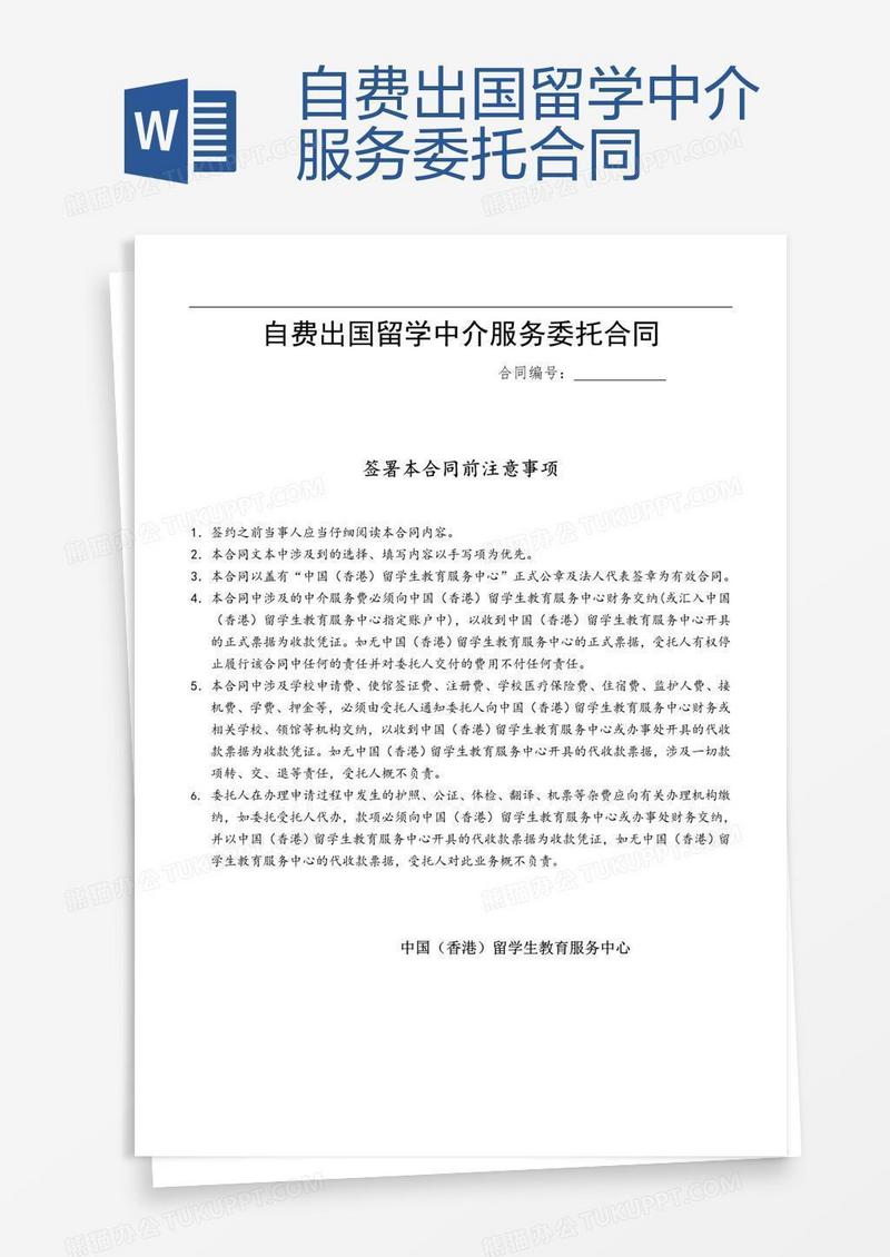 自费出国留学中介服务委托合同