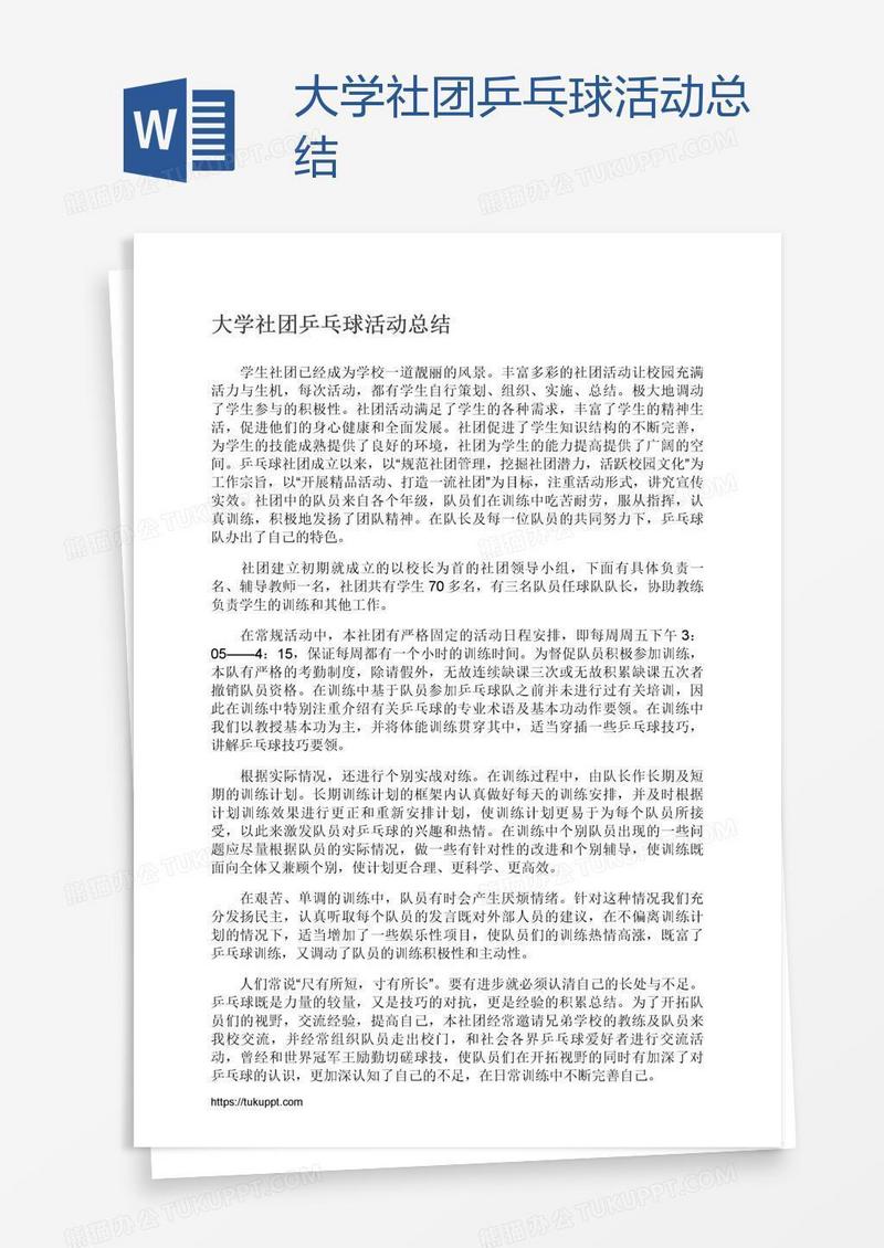 大学社团乒乓球活动总结