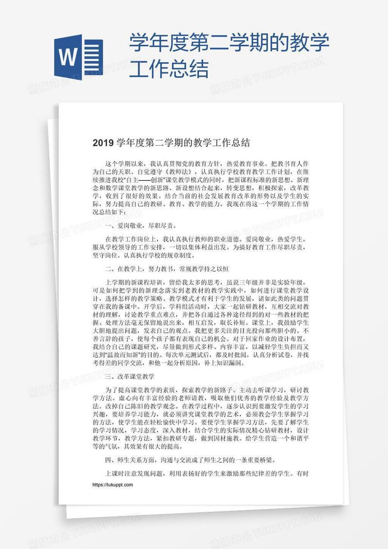 学年度第二学期的教学工作总结