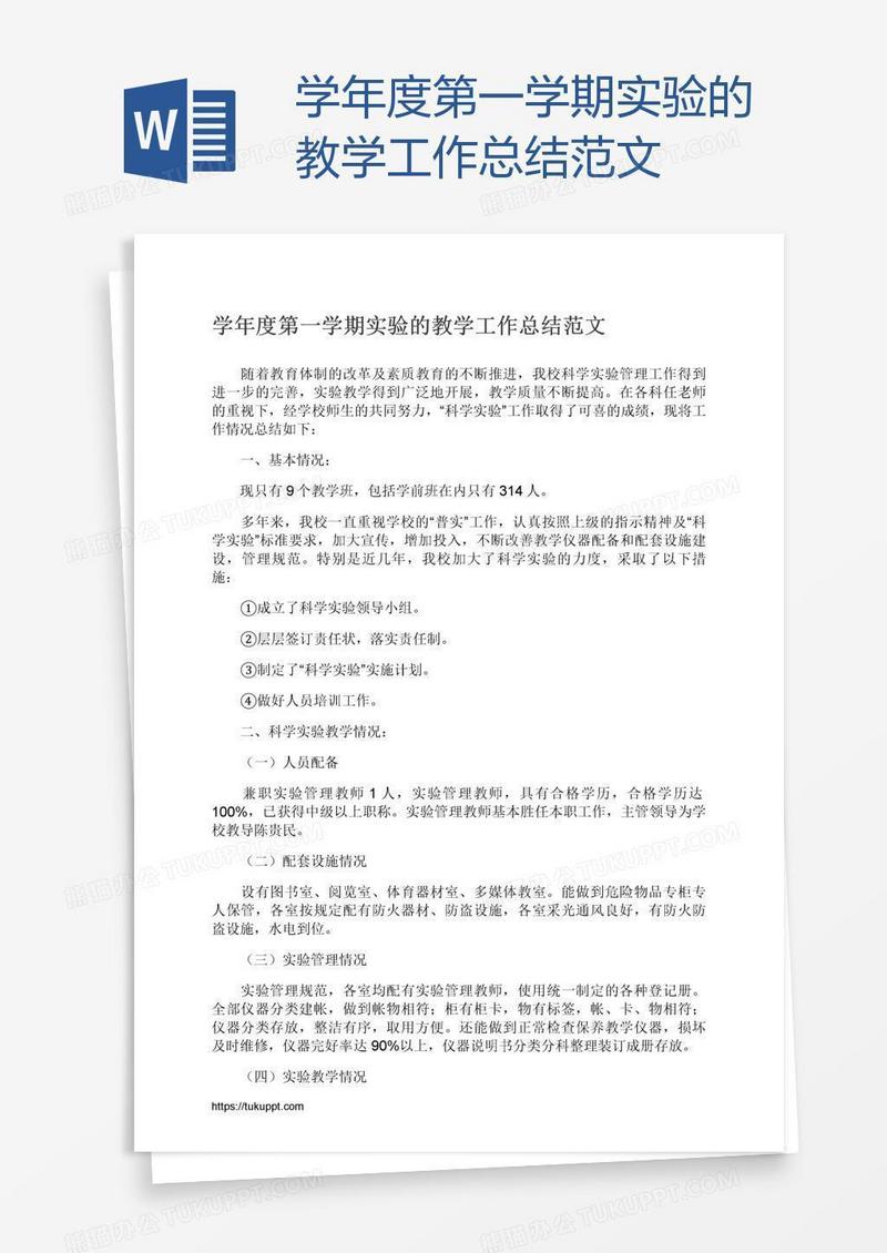 学年度第一学期实验的教学工作总结范文