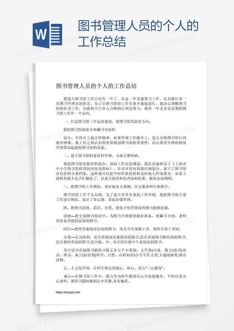 图书管理人员的个人的工作总结