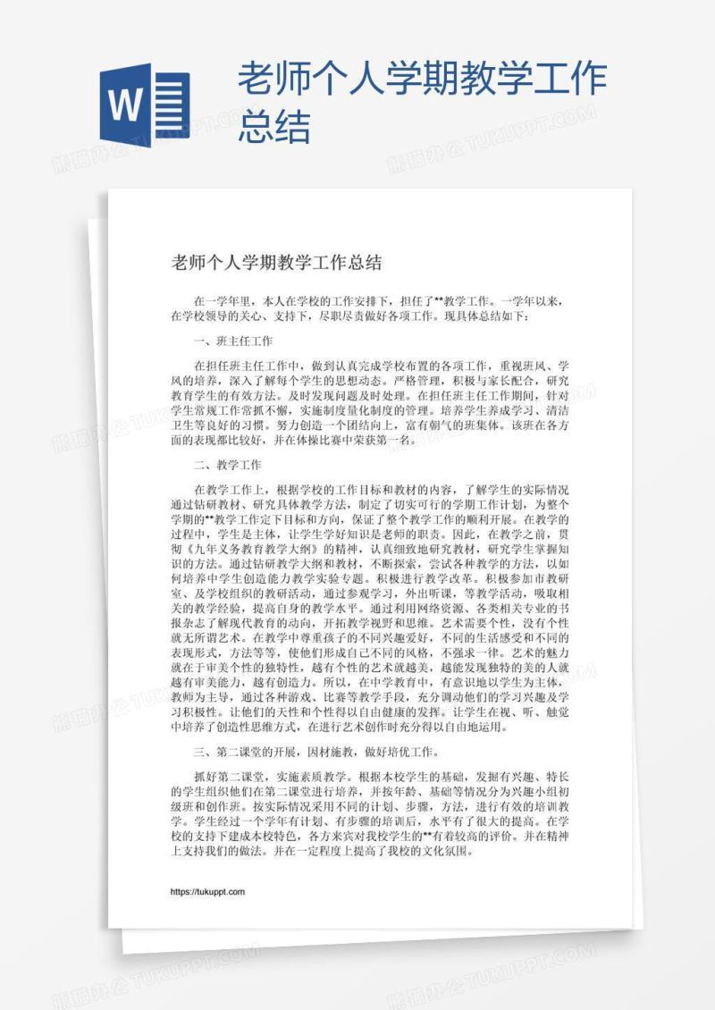 老师个人学期教学工作总结