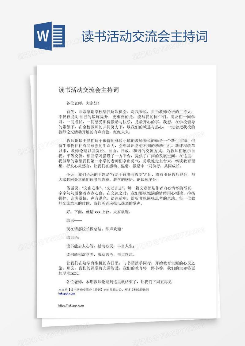 读书活动交流会主持词