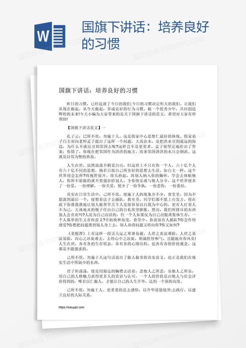 国旗下讲话：培养良好的习惯