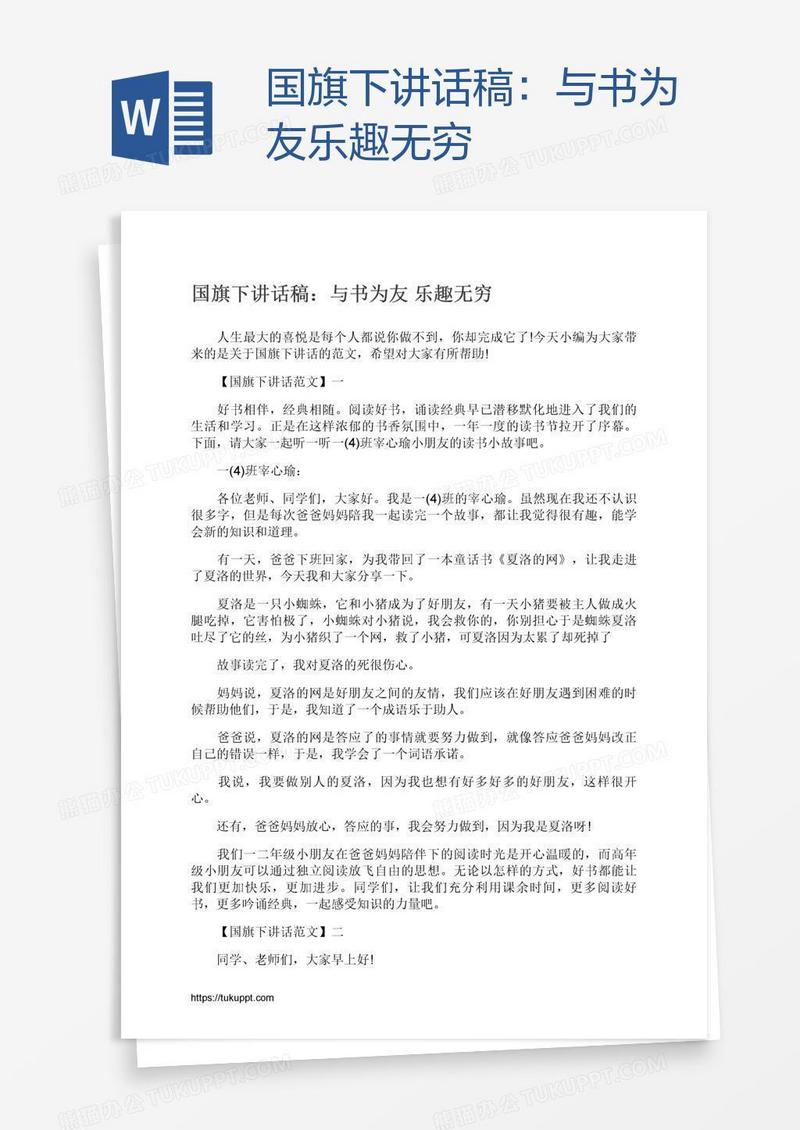 国旗下讲话稿：与书为友乐趣无穷