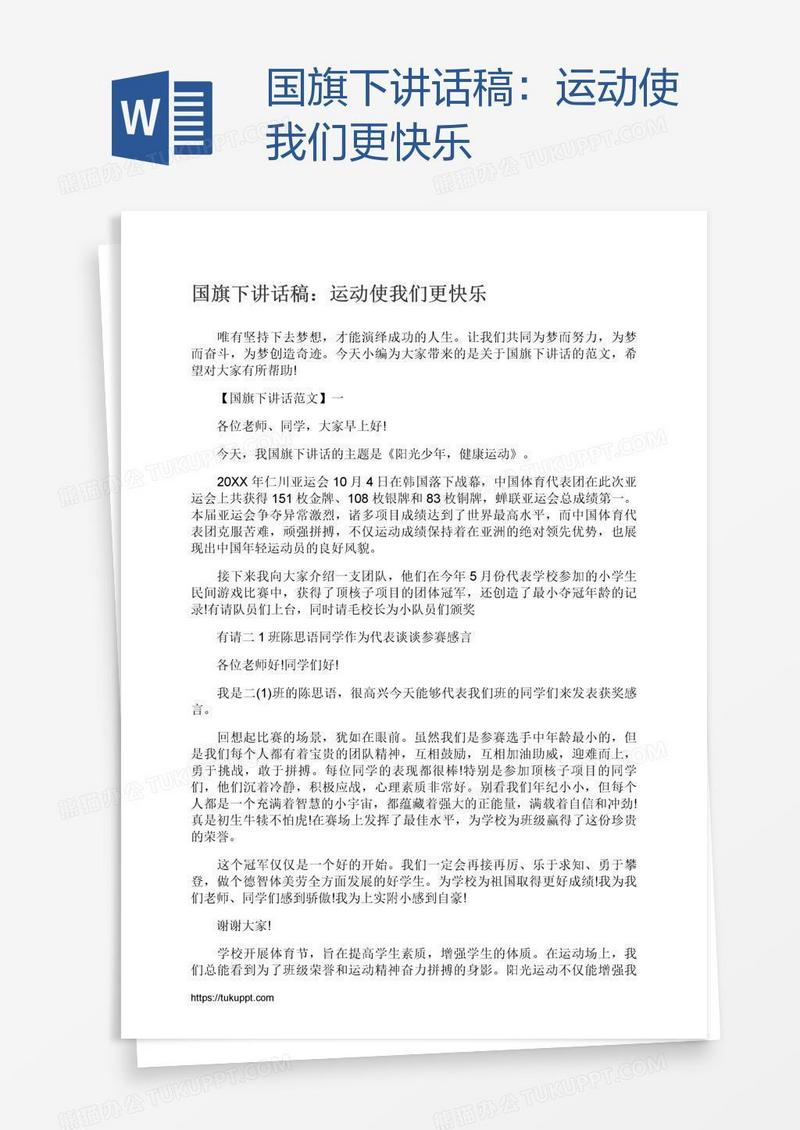 国旗下讲话稿：运动使我们更快乐