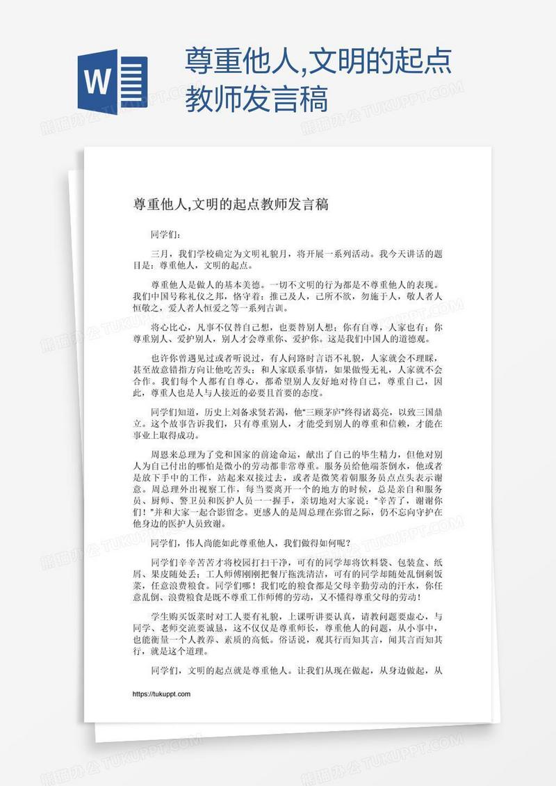 尊重他人,文明的起点教师发言稿