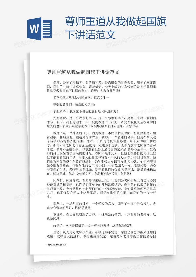 尊师重道从我做起国旗下讲话范文