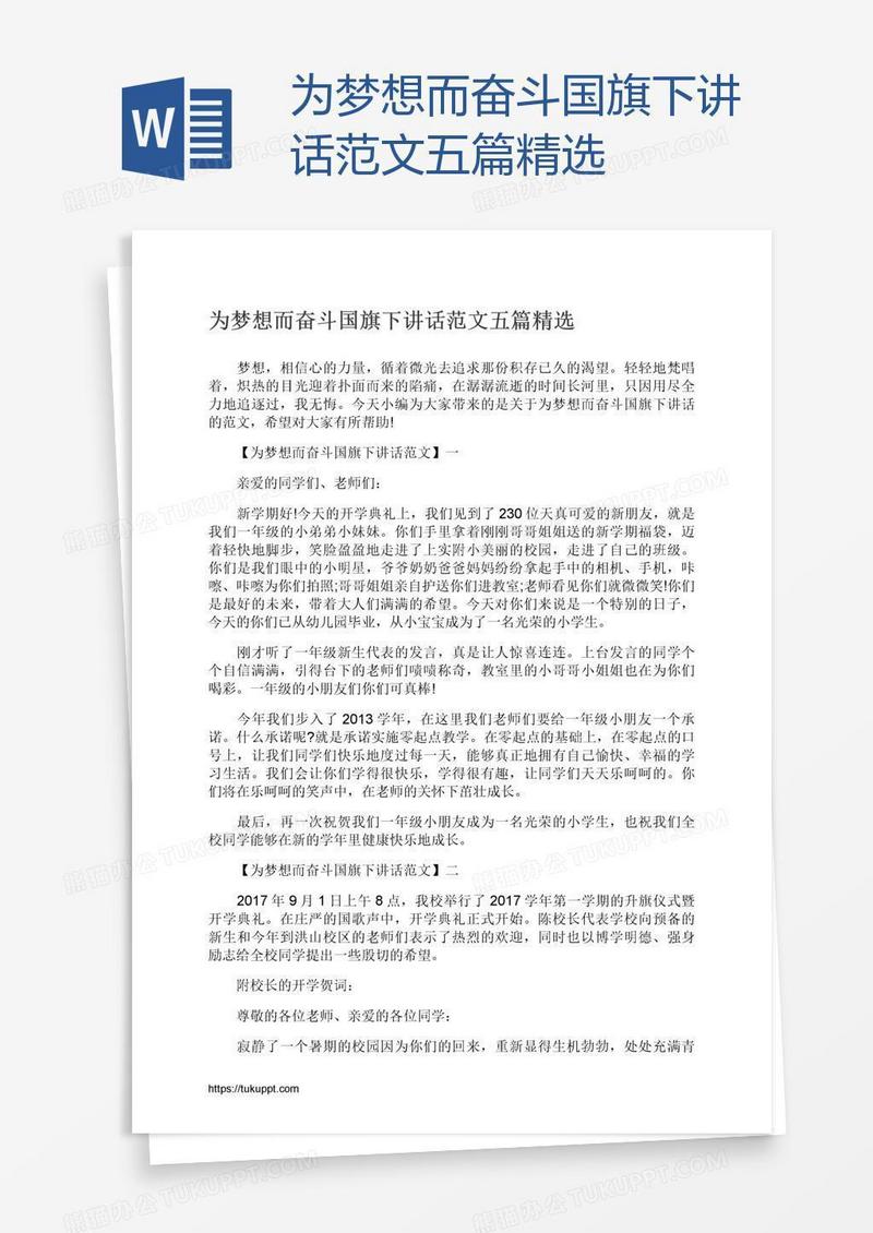 为梦想而奋斗国旗下讲话范文五篇精选