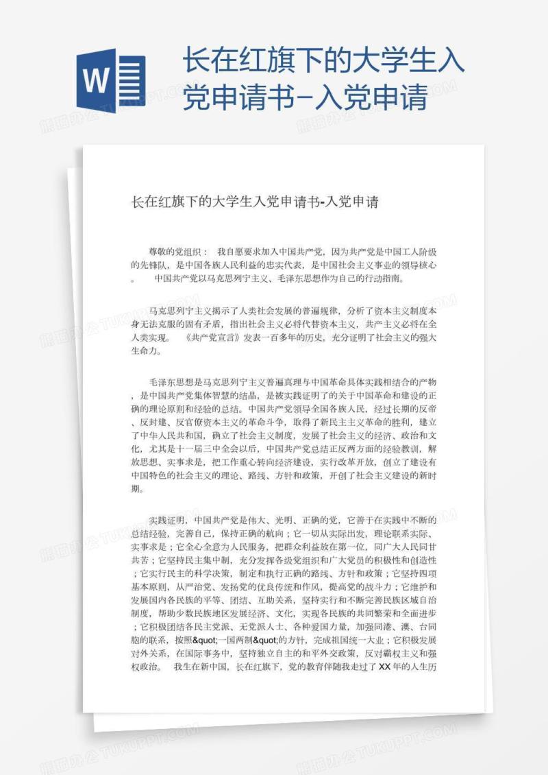 长在红旗下的大学生入党申请书