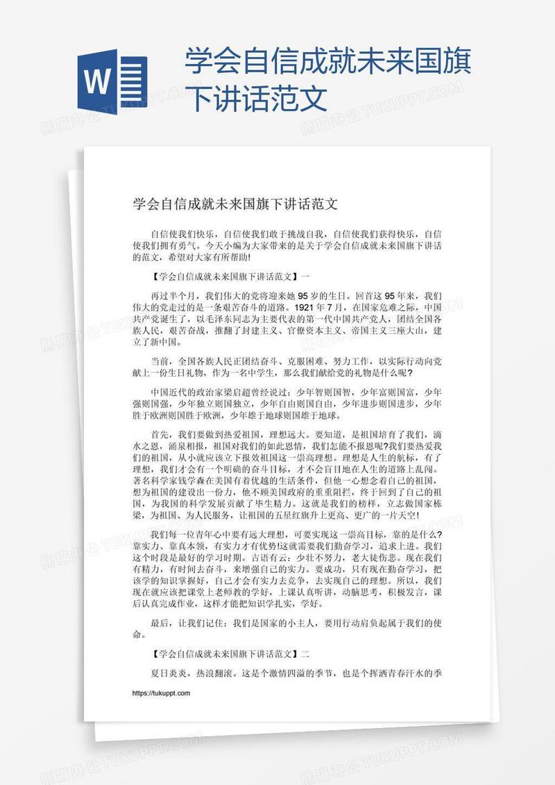 学会自信成就未来国旗下讲话范文