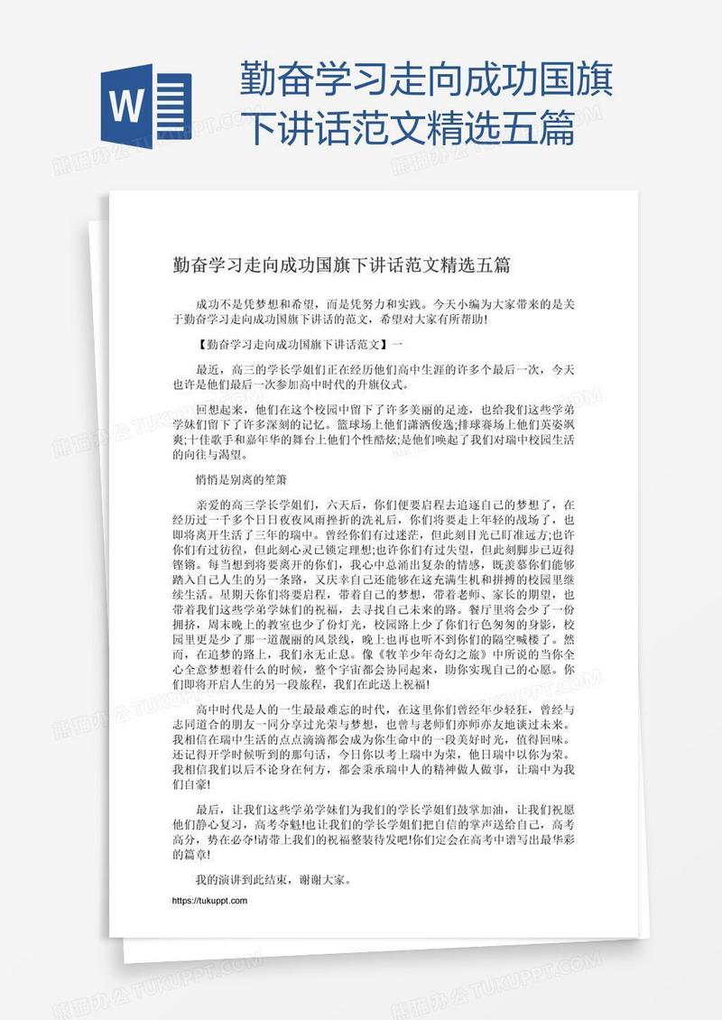 勤奋学习走向成功国旗下讲话范文精选五篇