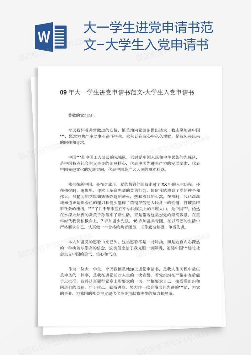 大一学生进党申请书范文