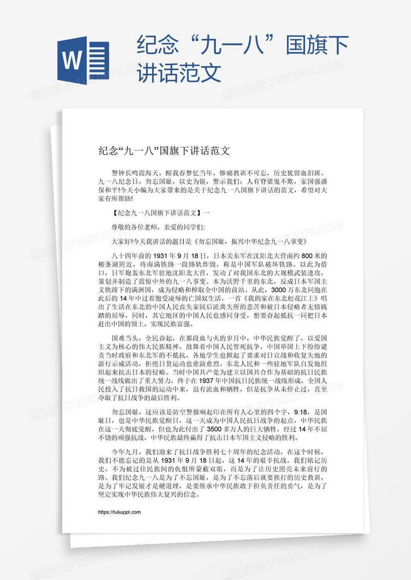 纪念“九一八”国旗下讲话范文