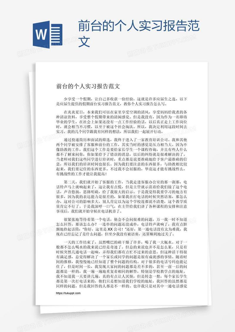 前台的个人实习报告范文